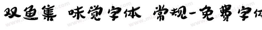 双鱼集 味觉字体 常规字体转换